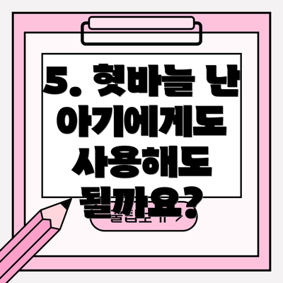 5. 혓바늘 난 아기에게도 사용해도 될까요?