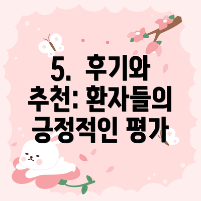 5. 후기와 추천: 환자들의 긍정적인 평가