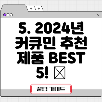 5. 2024년 커큐민 추천 제품 BEST 5! ✨