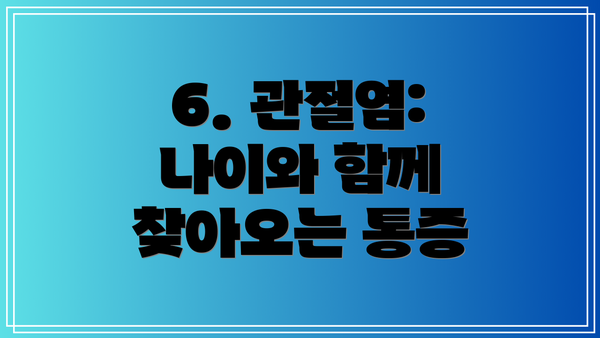 6. 관절염: 나이와 함께 찾아오는 통증