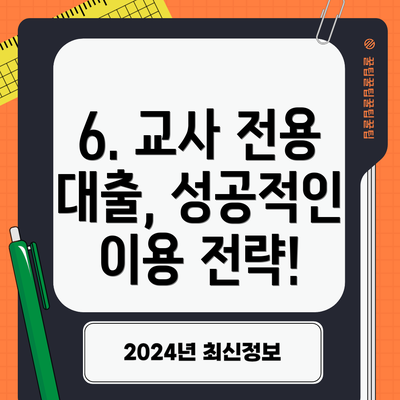 6. 교사 전용 대출, 성공적인 이용 전략!