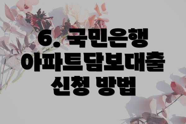 6. 국민은행 아파트담보대출 신청 방법