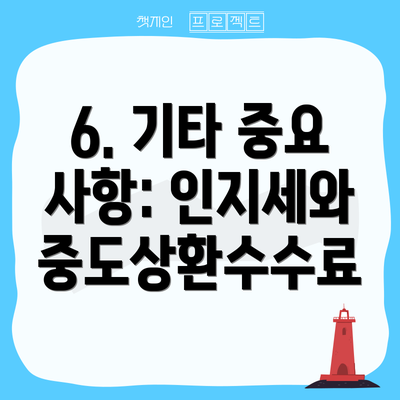 6. 기타 중요 사항: 인지세와 중도상환수수료