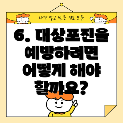 6. 대상포진을 예방하려면 어떻게 해야 할까요?