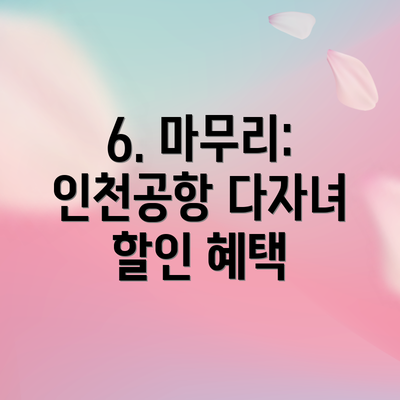 6. 마무리: 인천공항 다자녀 할인 혜택