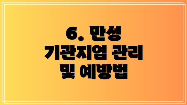 6. 만성 기관지염 관리 및 예방법