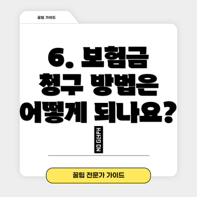 6. 보험금 청구 방법은 어떻게 되나요? 📝