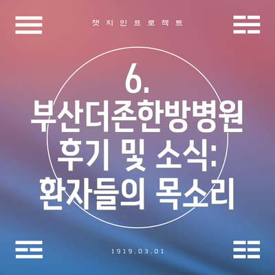 6. 부산더존한방병원 후기 및 소식: 환자들의 목소리