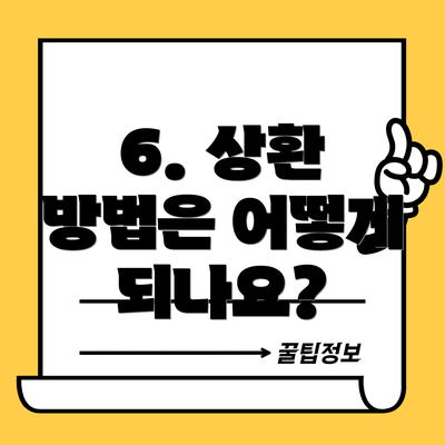 6. 상환 방법은 어떻게 되나요?