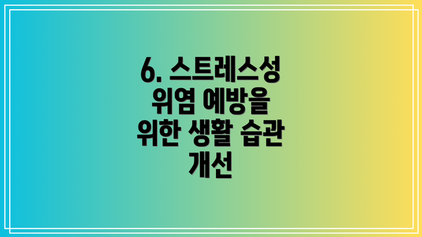 6. 스트레스성 위염 예방을 위한 생활 습관 개선
