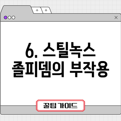 6. 스틸녹스 졸피뎀의 부작용