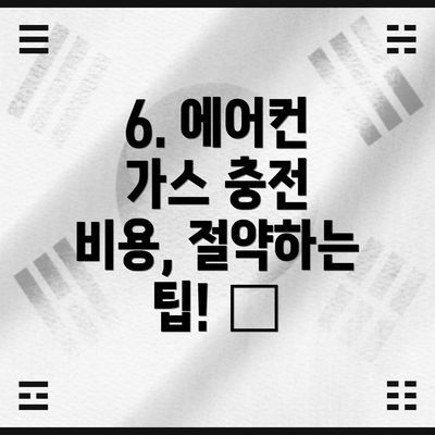 6. 에어컨 가스 충전 비용, 절약하는 팁! 💰