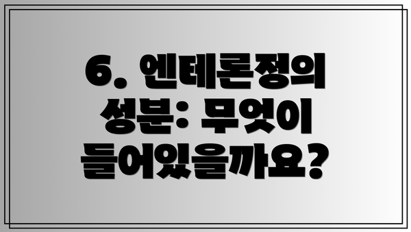 6. 엔테론정의 성분: 무엇이 들어있을까요?