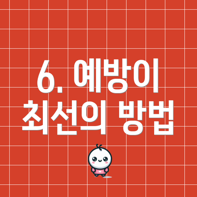 6. 예방이 최선의 방법