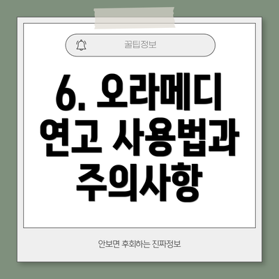 6. 오라메디 연고 사용법과 주의사항