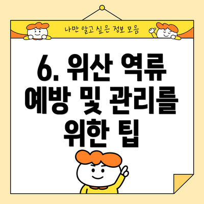 6. 위산 역류 예방 및 관리를 위한 팁