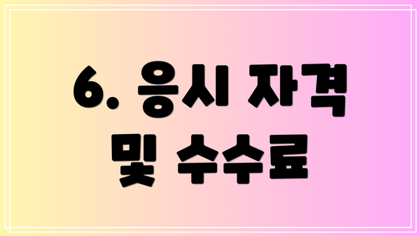 6. 응시 자격 및 수수료
