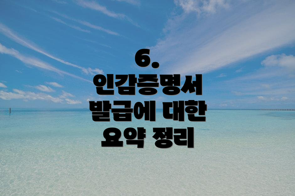 6.  인감증명서 발급에 대한 요약 정리