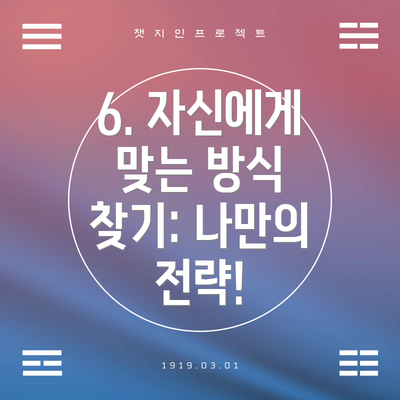 6. 자신에게 맞는 방식 찾기: 나만의 전략!