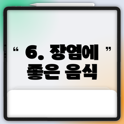 6. 장염에 좋은 음식