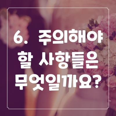 6.  주의해야 할 사항들은 무엇일까요?