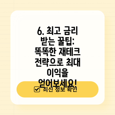 6. 최고 금리 받는 꿀팁: 똑똑한 재테크 전략으로 최대 이익을 얻어보세요!