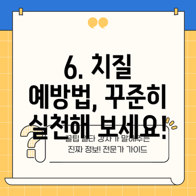 6. 치질 예방법, 꾸준히 실천해 보세요!