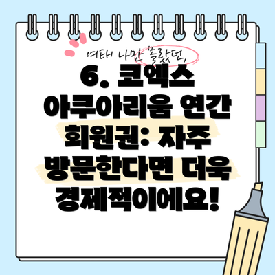 6. 코엑스 아쿠아리움 연간 회원권: 자주 방문한다면 더욱 경제적이에요!