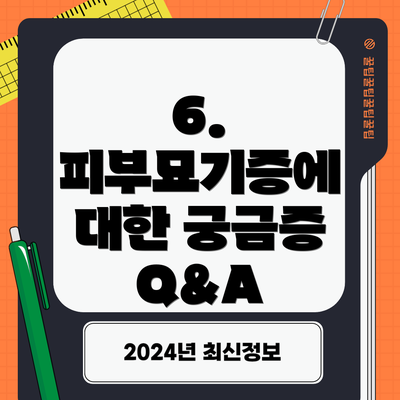 6. 피부묘기증에 대한 궁금증 Q&A