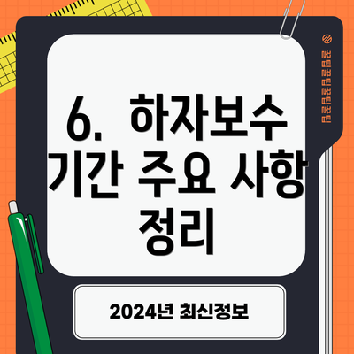 6. 하자보수 기간 주요 사항 정리