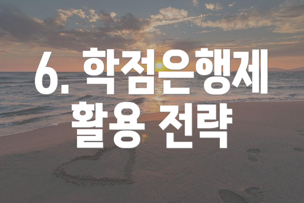 6. 학점은행제 활용 전략