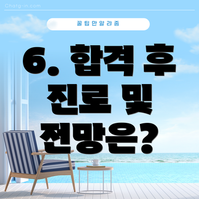 6. 합격 후 진로 및 전망은?