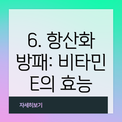 6. 항산화 방패: 비타민 E의 효능