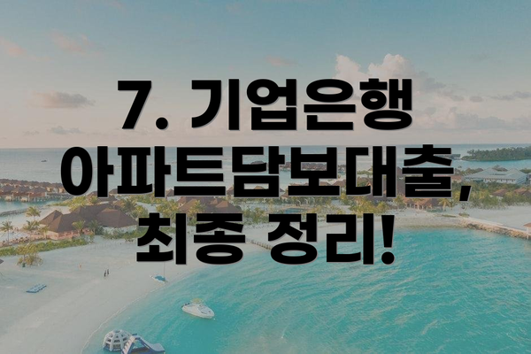 7. 기업은행 아파트담보대출, 최종 정리!