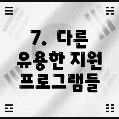 7.  다른 유용한 지원 프로그램들