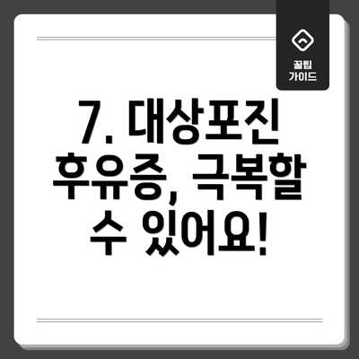 7. 대상포진 후유증, 극복할 수 있어요!