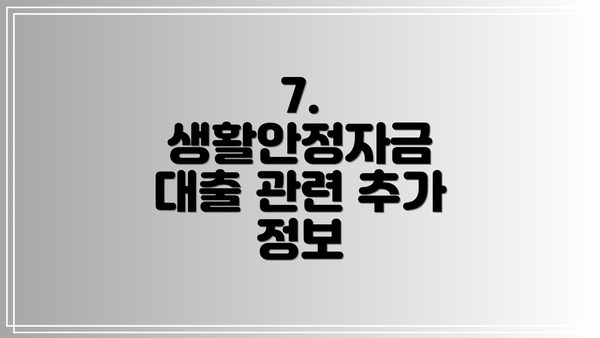 7.  생활안정자금 대출 관련 추가 정보