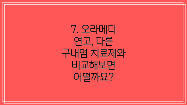 7. 오라메디 연고, 다른 구내염 치료제와 비교해보면 어떨까요?