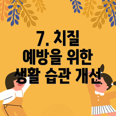7. 치질 예방을 위한 생활 습관 개선