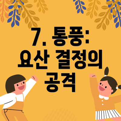 7. 통풍: 요산 결정의 공격