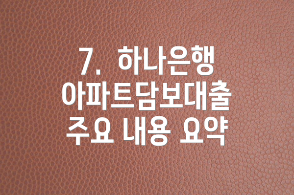 7. 하나은행 아파트담보대출 주요 내용 요약