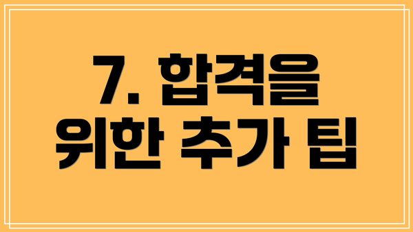7. 합격을 위한 추가 팁
