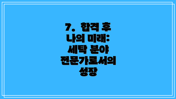 7. 합격 후 나의 미래: 세탁 분야 전문가로서의 성장