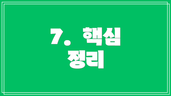 7. 핵심 정리
