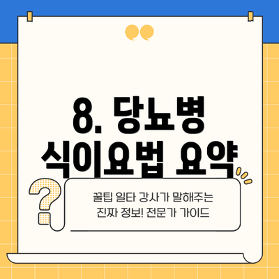 8. 당뇨병 식이요법 요약