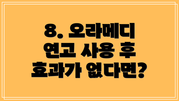 8. 오라메디 연고 사용 후 효과가 없다면?