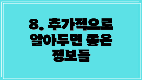 8. 추가적으로 알아두면 좋은 정보들