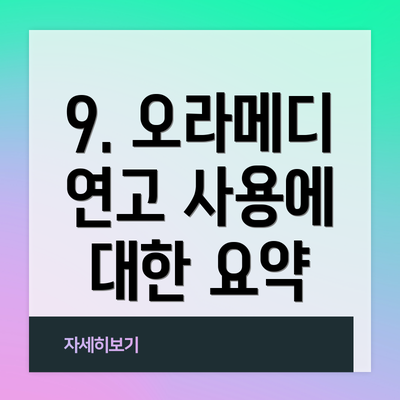 9. 오라메디 연고 사용에 대한 요약