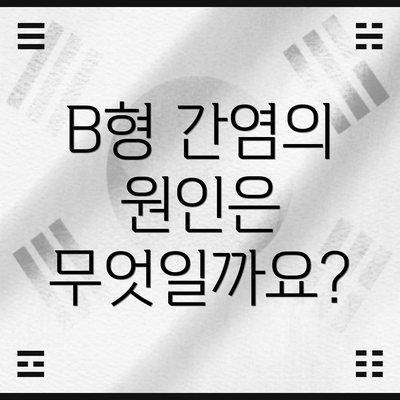 B형 간염의 원인은 무엇일까요?