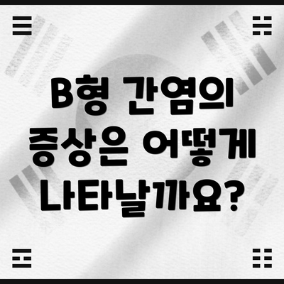 B형 간염의 증상은 어떻게 나타날까요?